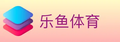 乐鱼体育 logo